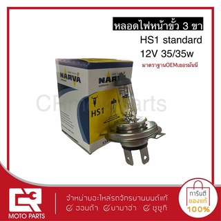 NARVA หลอดไฟหน้า 3 ขา HS1 STANDARD 12V35/35W มาตราฐานOEMเยอรมันนี