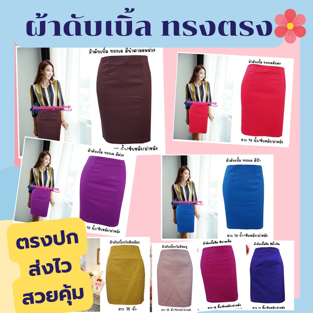 Moochompooshop D4 กระโปรง ผ้าดับเบิ้ล ทรงเอ ยาว 18 นิ้ว ไซส์ S M L XL ผ้ายืด ใส่สบาย
