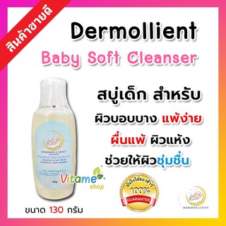 💛ของแท้ มีแถม ใหม่💛 DERMOLLIENT​ Baby​ Soft​ Cleanser เจลอาบน้ำ สระผม สูตรอ่อนโยนสำหรับเด็ก โดยแพทย์ผิวหนังเด็ก 130g