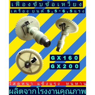 เฟืองขับข้อเหวี่ยงGX160, GX200 (5.5-6.5แรง)