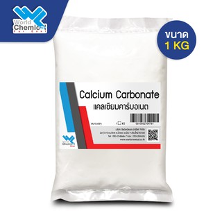 แคลเซียมคาร์บอเนต แป้งแคลเซียม Calcium Carbonate ขนาด 1 กก.