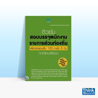 Thinkbeyond Book (ธิงค์บียอนด์ บุ๊คส์) ติวเข้มสอบบรรจุพนักงานราชการส่วนท้องถิ่น พิชิตข้อสอบเต็ม 100