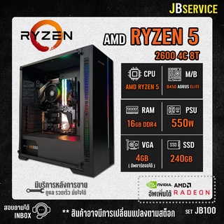 (Jbservice)(Jb100) คอมประกอบของใหม่มือ1 AMD RYZEN 5 2600 A320 RAM16GB Gaming ประกันสูงสุด 3ปี