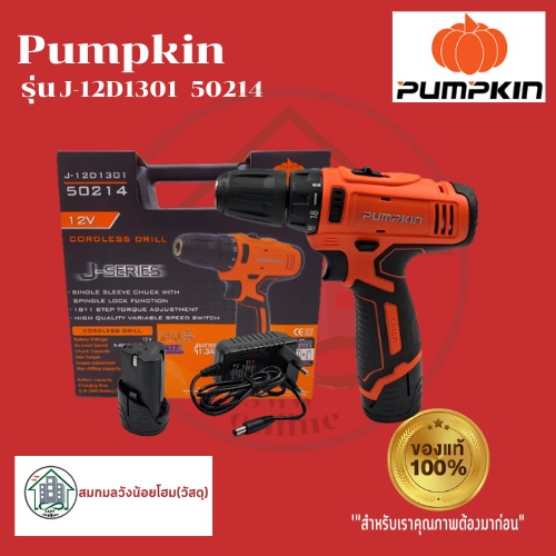 PUMPKIN J-12D1301  50214 J-Series สว่านไร้สาย แบตเตอรี่ 12V 1ก้อน รุ่น J-12D1301  50214