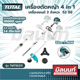 Total รุ่น TMT55211 เครื่องตัดหญ้า เอนกประสงค์ 4 in 1 ( Multi-Tools ) ตัดหญ้าสายเอ็น / ตัดหญ้าใบมีด / ตัดแต่งกิ่งไม้ /