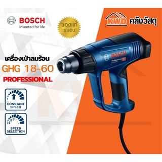 เครื่องเป่าลมร้อน 1800 วัตต์ BOSCH GHG18-60