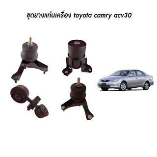 ชุดยางแท่นเครื่อง แท่นเครื่องกระดูกหมา toyota camry acv30 โตโยต้า คัมรี่ เอซีวี30 ปี 2002-2007 skr