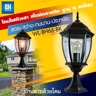 WH โคมไฟหัวเสา โคมไฟภายนอก โคมไฟรั้ว สีดำ + LED-5W รุ่น WL-BH66-BK-[LED-5W]