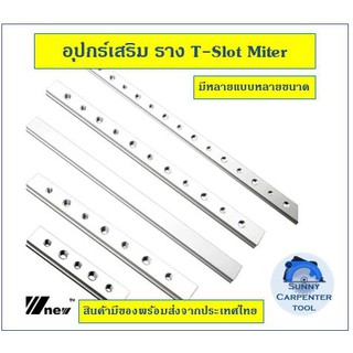 T-Slot T-Track Miter รางอลูมิเนียม งานไม้ เครื่องมือช่างไม้ ช่างไม้ โต๊ะเลื่อยวงเดือน อุปกรณ์เสริม ยี่ห้อ WNEW