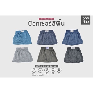 กางเกงบ๊อกเซอร์ผ้านิ่ม สีพื้นโทนดิบ เอว 26"-60 นิ้ว