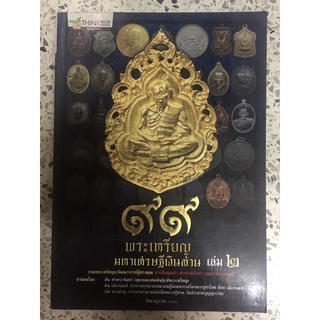 หนังสือ 99พระเหรียญมหาเศรษฐีเงินล้าน