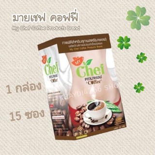 มายเชฟ กาแฟลดหุ่น  MY CHEF COFFEE  กาแฟมายเชฟ 15 ซอง ส่งฟรี