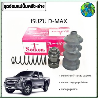 ชุดซ่อมคลัทซ์ล่าง อิซูซุ ดีแม็ก ISUZU D-MAX ยี่ห้อSeiken ขนาดลูกสูบ 13/16