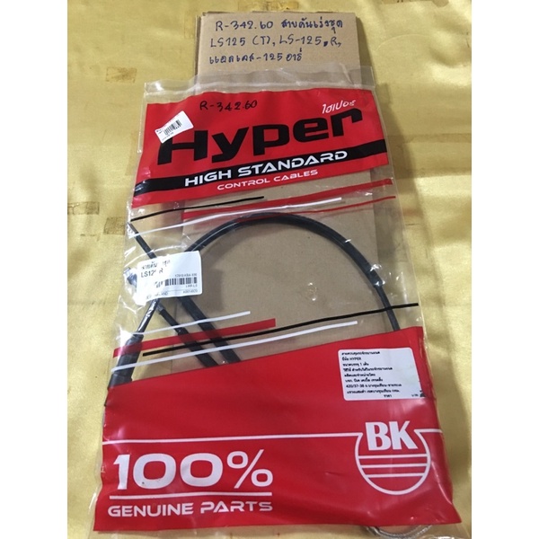 สายคันเร่งชุด LS125(R-342.60),LS-125R,แอลเอส-125อาร์สายคันเร่งชุด LS125(R-342.60),LS-125R,แอลเอส-125