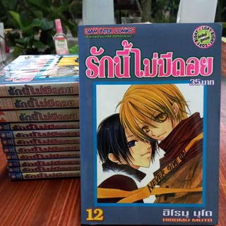 หนังสือการ์ตูนสยามอินเตอร์ รักนี้ไม่มีถอย 12 เล่มจบ ผลงาน ฮิโรมุ มุโต