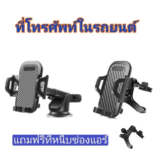 ที่วางโทรศัพท์ ในรถยนต์ ติดได้ทั้งหน้าคอนโซลและหน้ากระจกรถ ตัวดูดสุญญากาศ ไม่ทิ้งคราบกาว