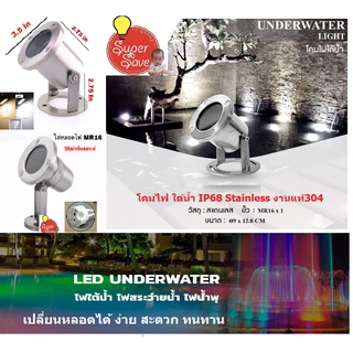 โคมไฟใต้น้ำ ตัวโคมเป็นสแตนเลส งานแท้ IP68 กันน้ำได้ Underwater light  ขั้ว Mr16 เปลี่ยนหลอดได้