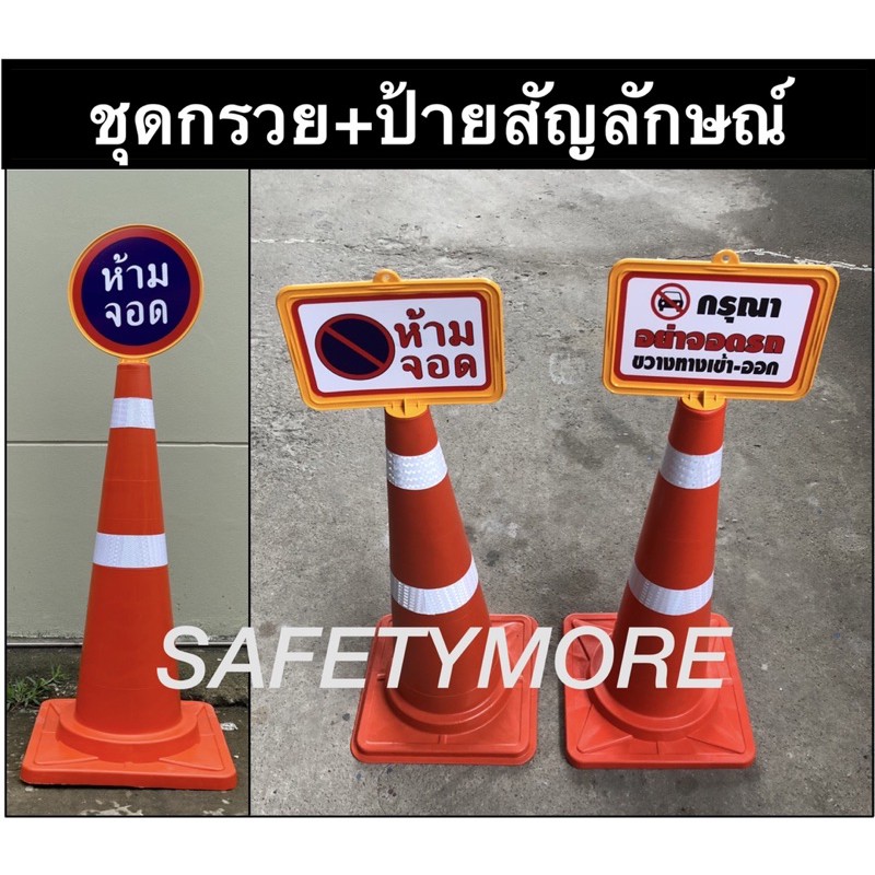 ชุดป้ายและกรวยห้ามจอด ป้ายกรวย ป้ายจราจร ป้ายเว้นระยะห่าง ป้ายห้ามจอด ป้ายเสียบกรวยจราจร