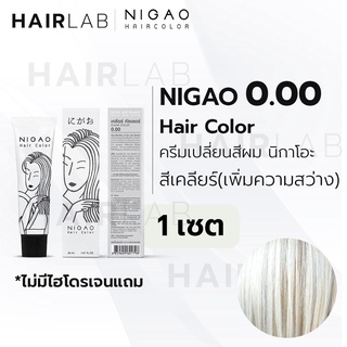 พร้อมส่ง NIGAO Primary Hair Color 0.00 แม่เคลียร์ เพิ่มความสว่าง 30ml นิกาโอะ ครีมเปลี่ยนสีผม สีย้อมผม แม่สี ยาย้อมผม