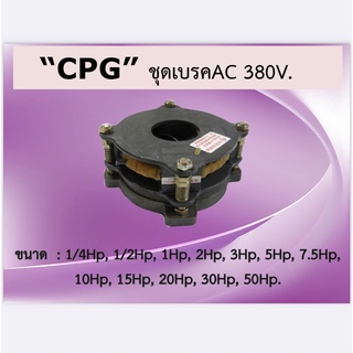 "CPG" ชุดเบรค AC 380V. ขนาด 5HP - 10HP