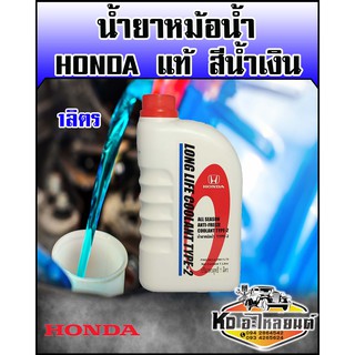 น้ำยาหม้อน้ำ HONDA แท้ 1ลิตร สีน้ำเงิน