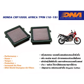 กรองอากาศ DNA Honda CRF1000L ปี 2016-2019