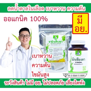 แก้เบาหวาน ลดน้ำตาล ปรับความดัน ชาผักเชียงดา มี อย [ 30 ซอง ]  (1 ห่อ) ตราคุณชายสมุนไพร มี 2 รสชาติ