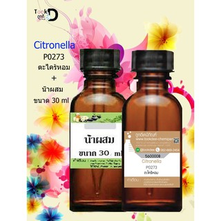 หัวเชื้อน้ำหอมพร้อมน้ำผสม กลิ่น ตะไคร้หอม ( Citronella) ขนาด 30 cc