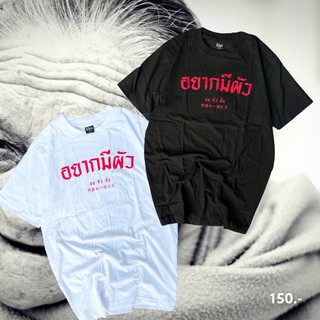 เสื้อยืด อยากมีผัวจนตัวสั่น
