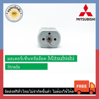 (ส่งฟรี) มอเตอร์เซ็นทรัลล็อค Mitsubishi Strada