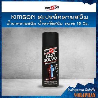 🔥กระป๋องใหญ่สุดคุ้ม🔥 KIMSON ขนาด 16 OZ น้ำยาคลายสนิม สเปรย์คลายสนิม น้ำยากัดสนิม น้ำยาคลายสกรู คลายน็อต