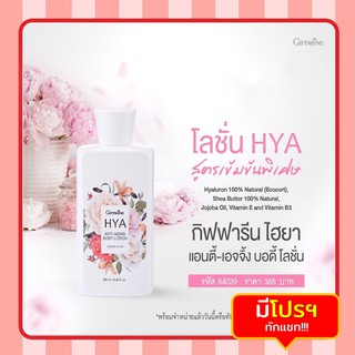 โลชั่น ไฮยา แอนตี้-เอจจิ้ง บอดี้ โลชั่น กิฟฟารีน กลิ่นฟอร์เอฟเวอร์ ยัง HYA Body Lotion