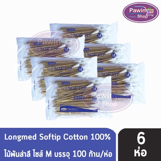 Longmed Softip Size M ไม้พันสำลี ขนาด M บรรจุ 100 ก้าน  [6 ห่อ]