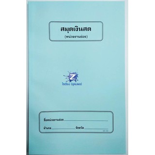 ทะเบียนสมุดเงินสด (หน่วยงานย่อย) ปกสีฟ้า BG-003