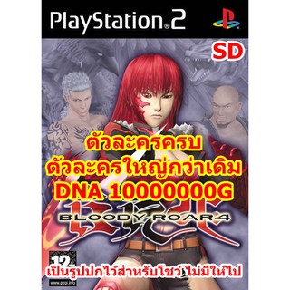 ตัวละครใหญ่ขึ้นและตัวละครครบ Bloody Roar 4 PS2