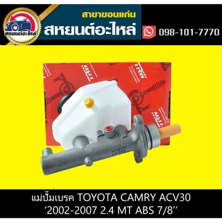 แม่ปั๊มเบรค toyota CAMRY ACV30 2002-2007 2.4 MT TRW PMH795