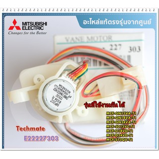 อะไหล่ของแท้/มอเตอร์สวิงแอร์มิตซูบิชิ/E22227303/MITSUBISHI/VANE MOTOR