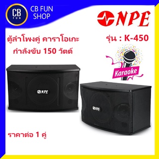 NPE รุ่น K-450 ตู้ลำโพงคาราโอเกะชุดคู่ กำลัง power ขับ 150 วัตต์ Speaker Box สินค้าใหม่แกะกล่องทุกชิ้นรับรองของแท้100%