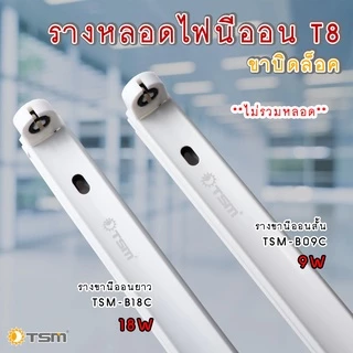 รางหลอดไฟนีออนสั้น LED รางไฟสำเร็จรูป รางไฟ T8 ขาบิดล็อค ขาราง หลอดไฟ ชุดรางไฟ รุ่น TSM-B09C