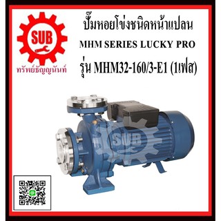 LUCKY PRO  ปั๊มหอยโข่งชนิดหน้าแปลน  MHM32-160/3-E1