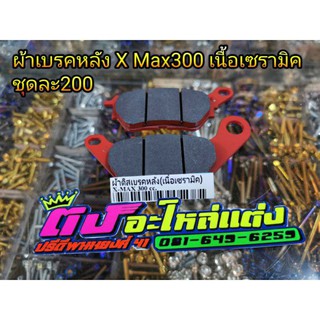 ผ้าเบรคหลัง X-max 300 เนื้อเซรามิคอย่างดี ชุดละ 200 บาท