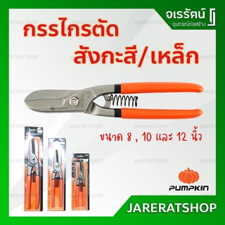 PUMPKIN กรรไกร ตัดสังกะสี ตัดเหล็ก ตัดซีลาย ปากตรง ขนาด 8 , 10 และ 12 นิ้ว - รุ่น PTT-SPE