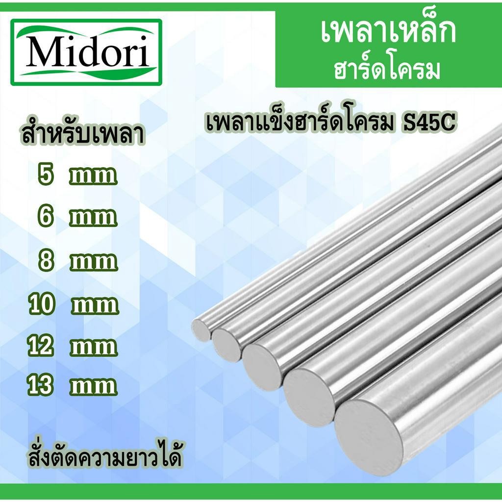 เหล็กเพลาฮาร์ดโครม  ขนาด 5 6 8 10 12 13 mm  เพลาแข็งฮาร์ดโครม S45C Hard Chrome S45C สั่งตัดได้