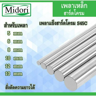 เหล็กเพลาฮาร์ดโครม  ขนาด 5 6 8 10 12 13 mm  เพลาแข็งฮาร์ดโครม S45C Hard Chrome S45C สั่งตัดได้