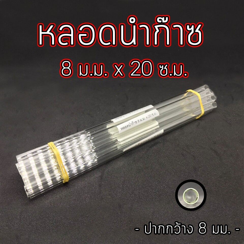 หลอดแก้ว นำก๊าซวิทยาศาสตร์ ขนาด 8 มม. ยาว 20 ซม.จำหน่าย 1 หลอด
