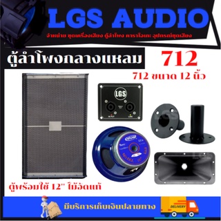 ตู้ลำโพงLGS712 ไม้อัดแท้(ราคาต่อใบละ)