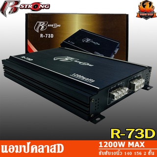 R STRONG R-73D แอมป์ คลาสดี Amplifier Class-D แอมป์ขยายเสียง ขับเบส ขับซับ 10 นิ้ว แม่เหล็ก 140 156 180 แม่เหล็ก 2 ชั้น