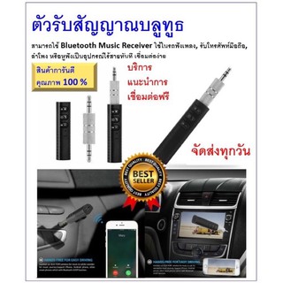 3.5 mm AUX Adapte Car Bluetooth Receiver ตัวรับสัญญาณบูลทูธ ในรถยนต์