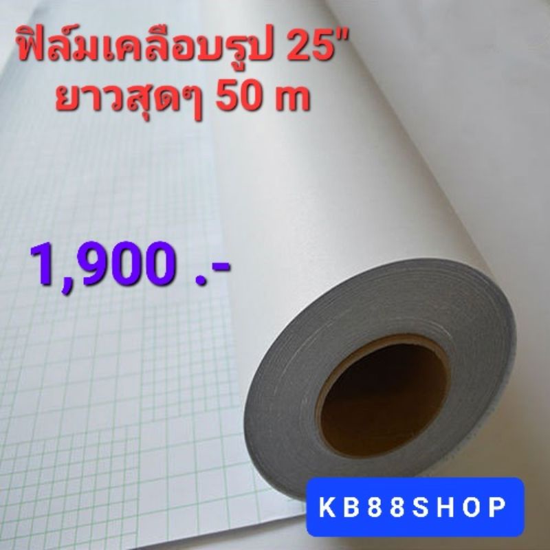 ฟิล์มเคลือบรูปเย็นขนาด 25" ยาว 50 เมตร หนา 80 ไมครอน