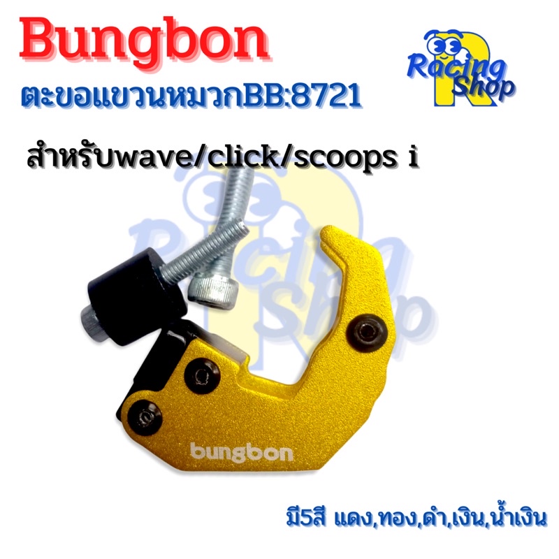 ตะขอแขวนหมวกแขวนของbungbon สำหรับwave/click/scoopy I ที่เกี่ยวหมวกรถมอไซค์